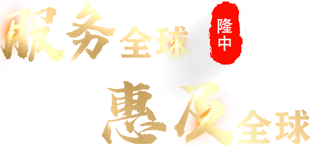 服務(wù)全球 惠及全球