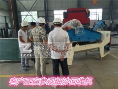 客戶(hù)來(lái)隆中重工參觀(guān)細(xì)沙