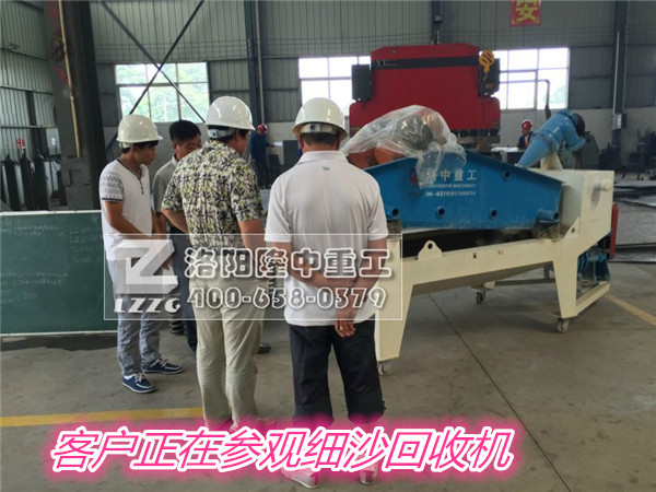 客戶參觀細沙回收機