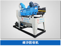 脫水型細砂回收機 脫水型細砂回收機