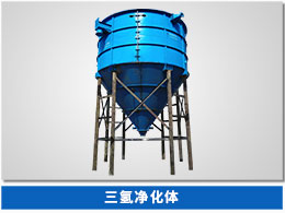 三氫凈化體 三氫凈化體