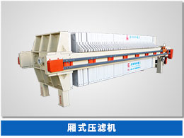 廂式壓濾機(jī) 廂式壓濾機(jī)