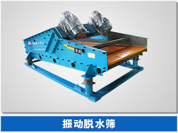 振動脫水篩 振動脫水篩