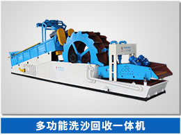 多功能洗砂機 多功能洗砂機