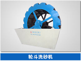 葉輪式洗砂機 葉輪式洗砂機