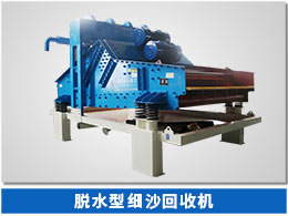 脫水型細(xì)砂回收機(jī) 脫水型細(xì)砂回收機(jī)