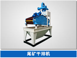 脫水型細(xì)砂回收機(jī) 尾礦干排機(jī)